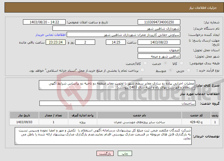 تصویر کوچک آگهی نیاز انتخاب تامین کننده-عملیات اجرایی پیاده رو سازی معابر سطح شهر با اولویت معابر منطقه دو ناحیه دو براساس شرایط آگهی استعلام و فهرست بهای راه و ابنیه سال 1403(پیوست)