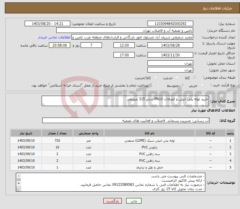 تصویر کوچک آگهی نیاز انتخاب تامین کننده-خرید لوله پلی اتیلن و اتصالات PN10 سایز 315 میلیمتر