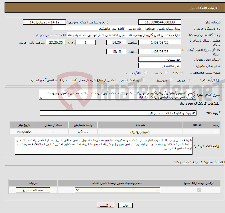 تصویر کوچک آگهی نیاز انتخاب تامین کننده-کیس کامپیوتر/مانیتور/پرینتر/کیبردو موس/لیست و مشخصات دقیق پیوست میباشد سپس تکمیل و پیوست گردد/جنس مرغوب ایرانی/ایرانکد مشابه