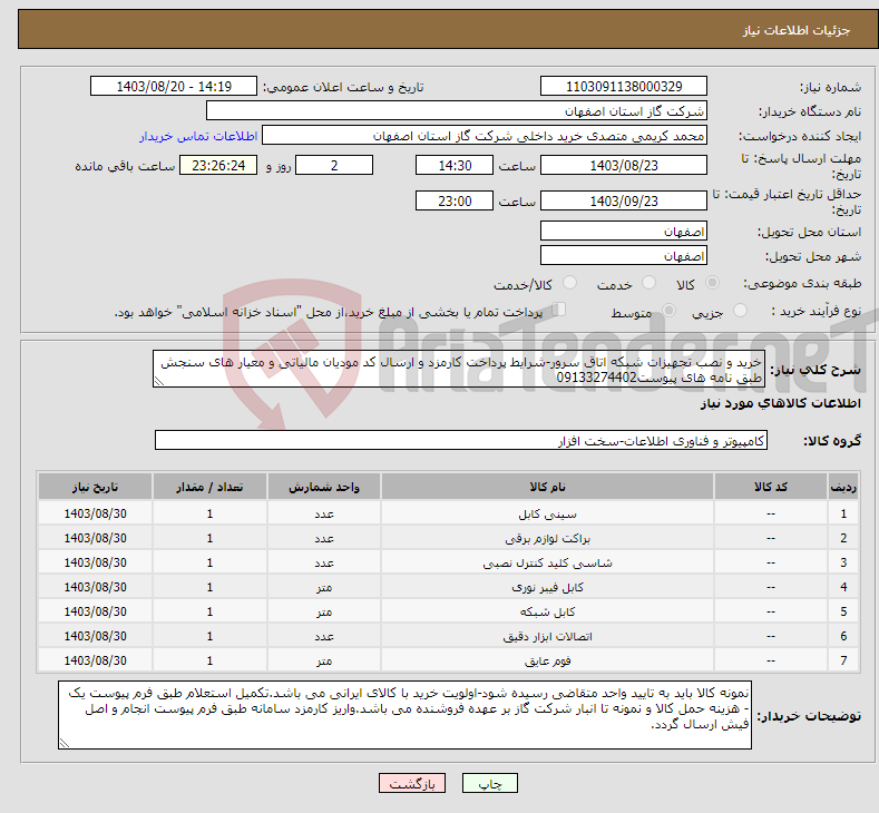 تصویر کوچک آگهی نیاز انتخاب تامین کننده-خرید و نصب تجهیزات شبکه اتاق سرور-شرایط پرداخت کارمزد و ارسال کد مودیان مالیاتی و معیار های سنجش طبق نامه های پیوست09133274402