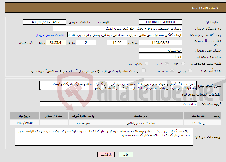 تصویر کوچک آگهی نیاز انتخاب تامین کننده- اجرای سنگ فرش و جوی جدول رورستای حسنعلی دره فرح بار گذاری اسنادو مدارک شرکت وقیمت پشنهادی الزامی می باشد عدم بار گذاری از منافصه کنار گذاشته میشود 
