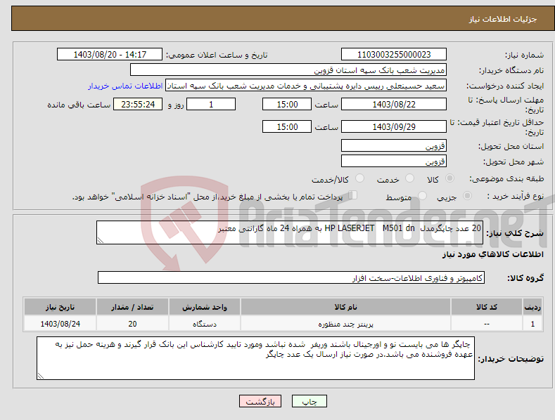 تصویر کوچک آگهی نیاز انتخاب تامین کننده-20 عدد چاپگرمدل HP LASERJET M501 dn به همراه 24 ماه گارانتی معتبر