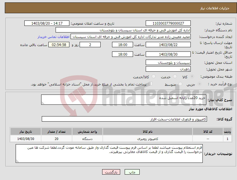 تصویر کوچک آگهی نیاز انتخاب تامین کننده-خرید 20عدد رایانه اسمبل شده