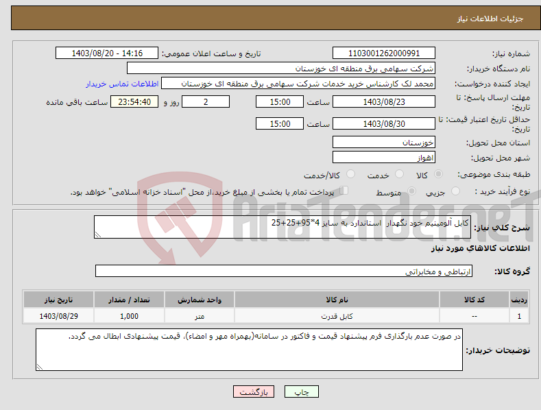 تصویر کوچک آگهی نیاز انتخاب تامین کننده-کابل آلومینیم خود نگهدار استاندارد به سایز 4*95+25+25