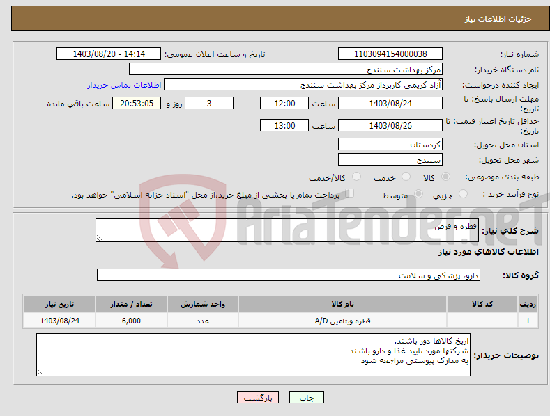 تصویر کوچک آگهی نیاز انتخاب تامین کننده-قطره و قرص 