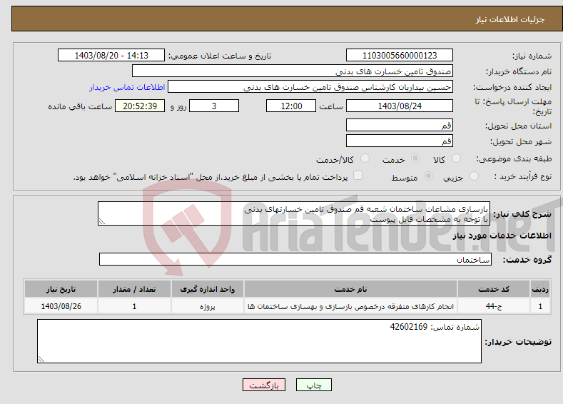 تصویر کوچک آگهی نیاز انتخاب تامین کننده-بازسازی مشاعات ساختمان شعبه قم صندوق تامین خسارتهای بدنی با توجه به مشخصات فایل پیوست