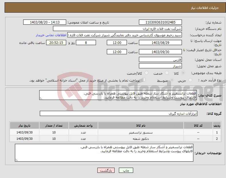 تصویر کوچک آگهی نیاز انتخاب تامین کننده-قطعات ترانسمیتر و آشکار ساز شعله طبق فایل پیوستی همراه با بازرسی فنی. فایلهای پیوست وشرایط استعلام وخرید را به دقت مطالعه فرمایید.