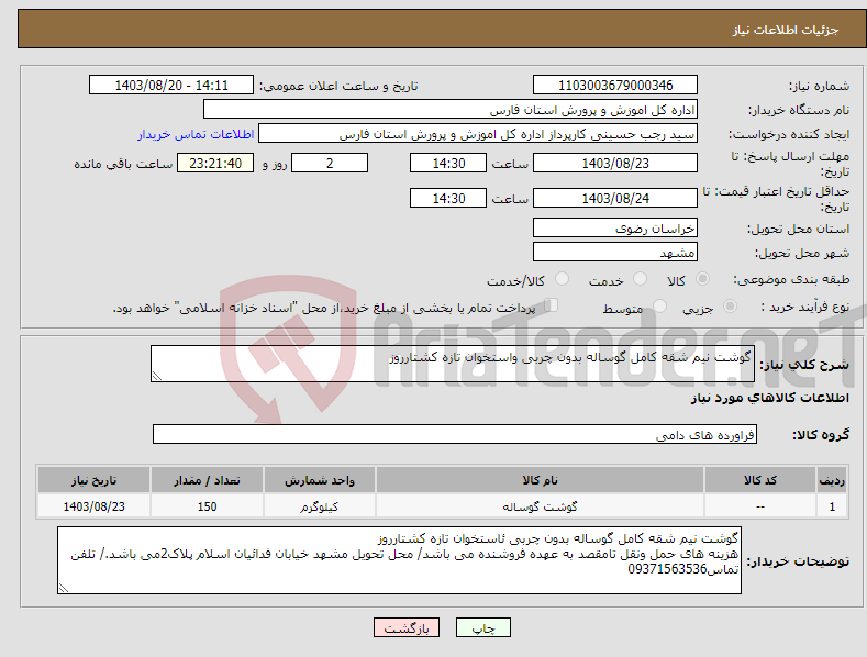 تصویر کوچک آگهی نیاز انتخاب تامین کننده-گوشت نیم شقه کامل گوساله بدون چربی واستخوان تازه کشتارروز