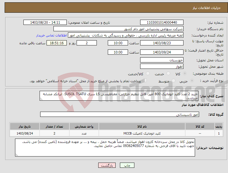 تصویر کوچک آگهی نیاز انتخاب تامین کننده-خرید 2 عدد کلید اتوماتیک 800 آمپر، قابل تنظیم حرارتی- مغناطیسی LS سری SUSOL TSATU، ایرانکد مشابه میباشد.