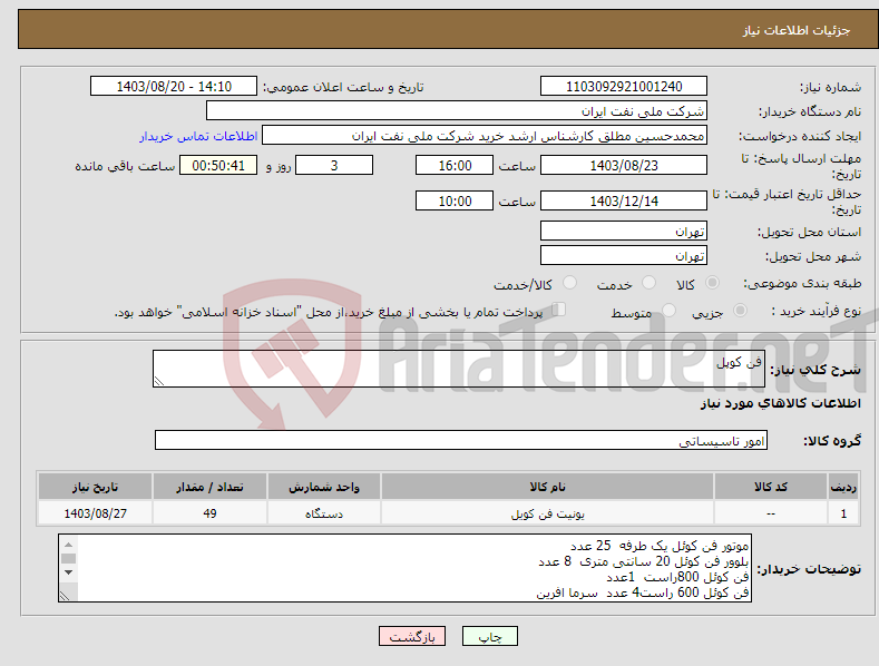 تصویر کوچک آگهی نیاز انتخاب تامین کننده-فن کوپل 