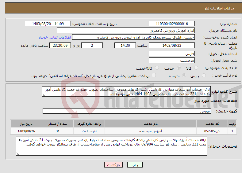 تصویر کوچک آگهی نیاز انتخاب تامین کننده-ارائه خدمات آموزشهای مهارتی کاردانش رشته کارهای عمومی ساختمان بصورت حضوری جهت 31 دانش آموز به مدت 221 ساعت در سال تحصیلی 1403-1404 طبق توضیحات.