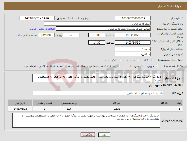 تصویر کوچک آگهی نیاز انتخاب تامین کننده-خرید یک واحد فروشگاهی به انضمام سرویس بهداشتی جهت نصب در پارک خطی دو آب مجن با مشخصات پیوست 