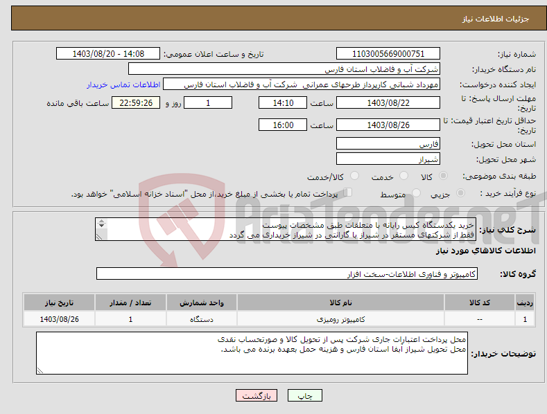 تصویر کوچک آگهی نیاز انتخاب تامین کننده-خرید یکدستگاه کیس رایانه با متعلقات طبق مشخصات پیوست فقط از شرکتهای مستقر در شیراز با گارانتی در شیراز خریداری می گردد گذاشتن پیش فاکتور الزامی است