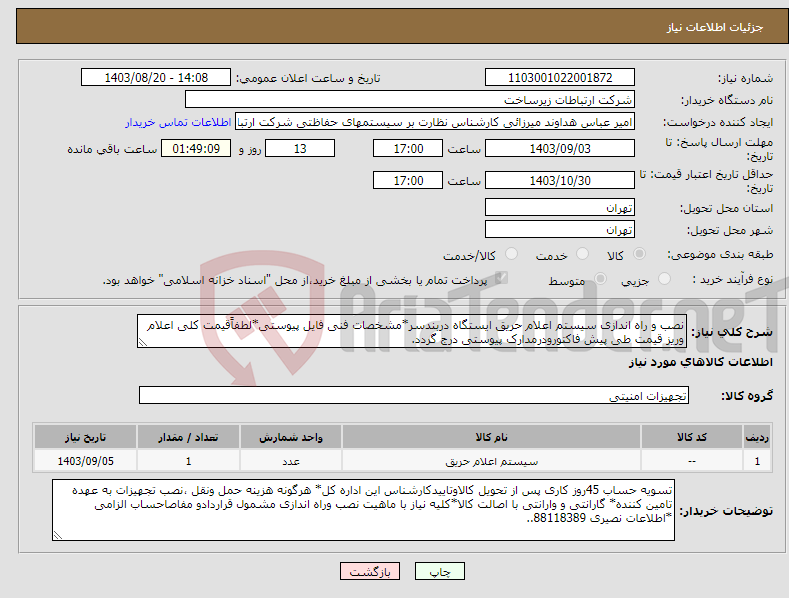تصویر کوچک آگهی نیاز انتخاب تامین کننده-نصب و راه اندازی سیستم اعلام حریق ایستگاه دربندسر*مشخصات فنی فایل پیوستی*لطفاًقیمت کلی اعلام وریز قیمت طی پیش فاکتورودرمدارک پیوستی درج گردد.
