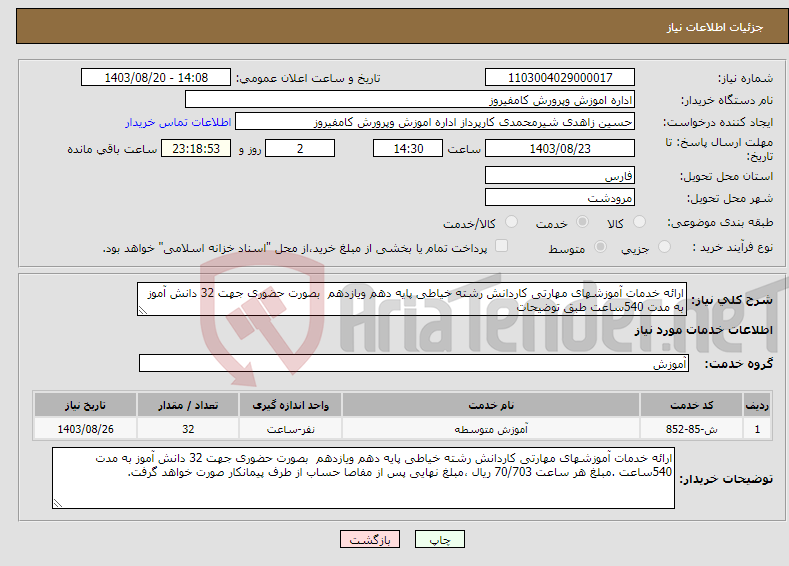 تصویر کوچک آگهی نیاز انتخاب تامین کننده-ارائه خدمات آموزشهای مهارتی کاردانش رشته خیاطی پایه دهم ویازدهم بصورت حضوری جهت 32 دانش آموز به مدت 540ساعت طبق توضیحات 