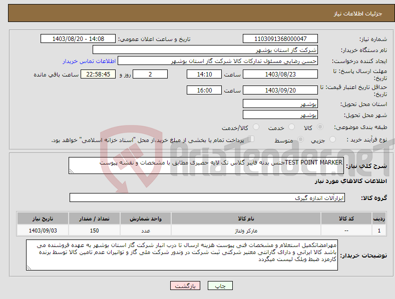 تصویر کوچک آگهی نیاز انتخاب تامین کننده-TEST POINT MARKERجنس بدنه فایبر گلاس تک لایه حصیری مطابق با مشخصات و نقشه پیوست 