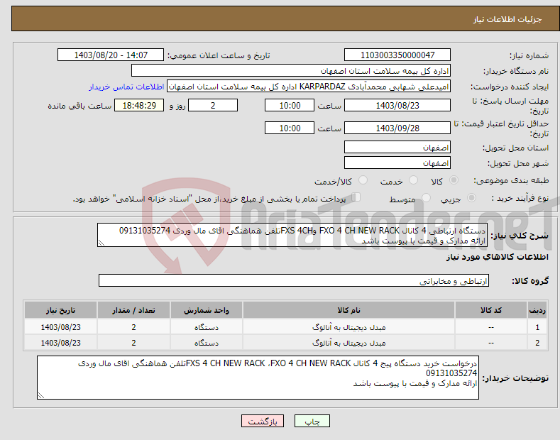 تصویر کوچک آگهی نیاز انتخاب تامین کننده-دستگاه ارتباطی 4 کانال FXO 4 CH NEW RACK وFXS 4CHتلفن هماهنگی اقای مال وردی 09131035274 ارائه مدارک و قیمت با پیوست باشد