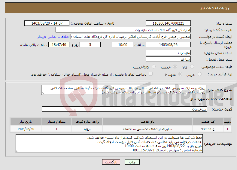 تصویر کوچک آگهی نیاز انتخاب تامین کننده-پروژه بهسازی سرویس های بهداشتی سالن ترمینال عمومی فرودگاه ساری دقیقا مطابق مشخصات فنی پیوست(فقط شرکت های ذیصلاح میتوانند در این استعلام شرکت کنند)