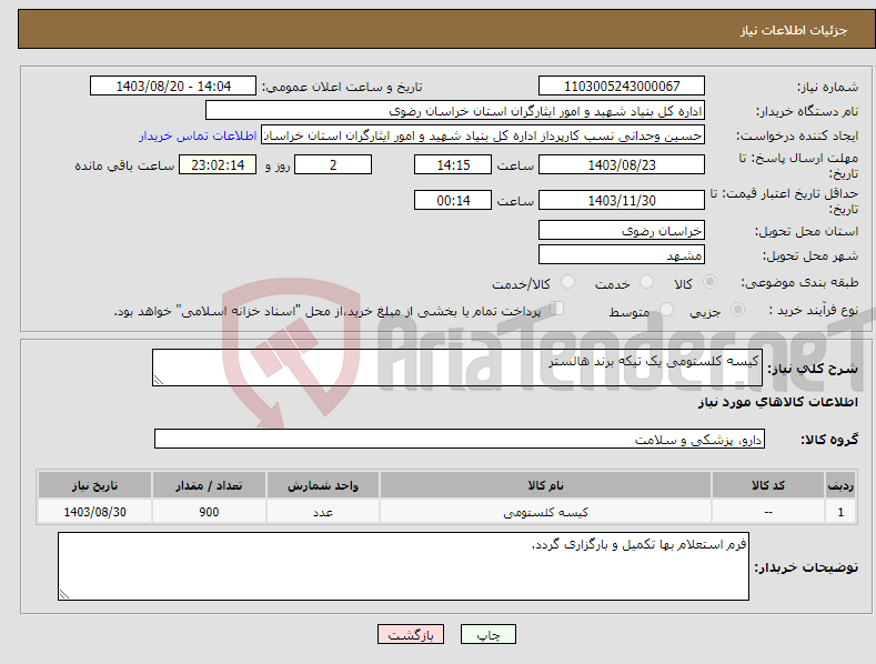 تصویر کوچک آگهی نیاز انتخاب تامین کننده-کیسه کلستومی یک تیکه برند هالستر