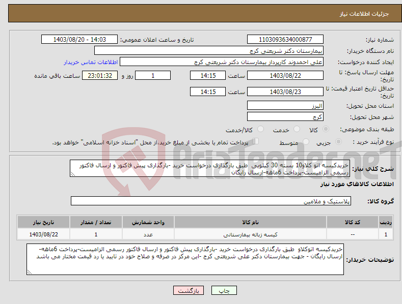 تصویر کوچک آگهی نیاز انتخاب تامین کننده-خریدکیسه اتو کلاو10 بسته 30 کیلویی طبق بارگذاری درخواست خرید -بارگذاری پیش فاکتور و ارسال فاکتور رسمی الزامیست-پرداخت 6ماهه-ارسال رایگان 