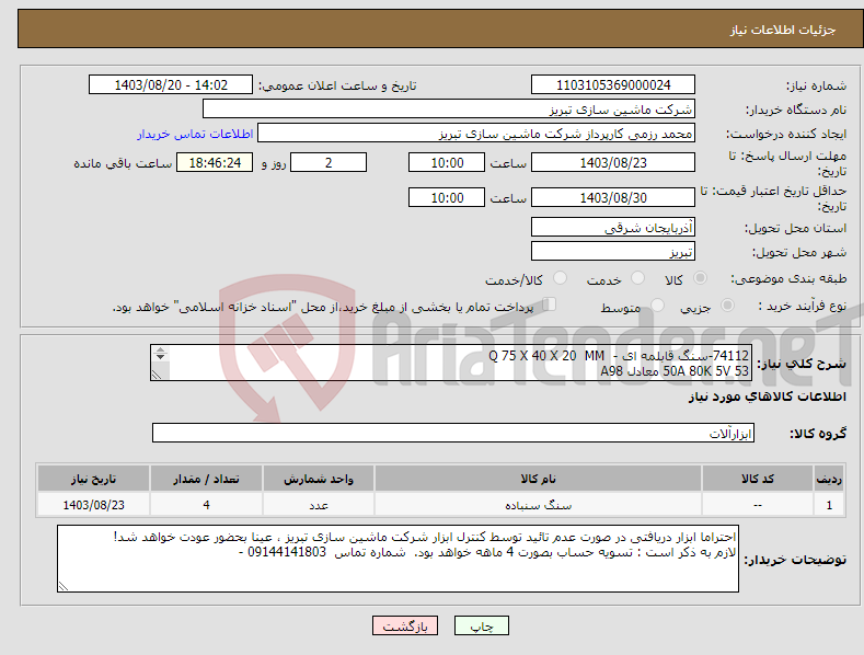 تصویر کوچک آگهی نیاز انتخاب تامین کننده-74112-سنگ قابلمه ای - Q 75 X 40 X 20 MM 50A 80K 5V 53 معادل A98 AR 60K 5V UCER