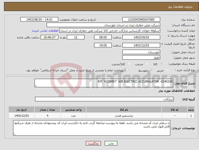 تصویر کوچک آگهی نیاز انتخاب تامین کننده-P/F:"KOOMEY" AIR ELECTRIC ACCUMULATOR -0245208