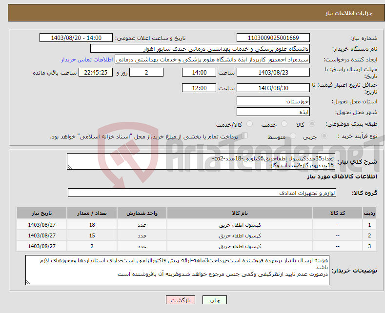 تصویر کوچک آگهی نیاز انتخاب تامین کننده-تعداد35عددکپسول اطفاحریق6کیلویی-18عدد-co2- 15عددپودرگاز-2عددآب وگاز