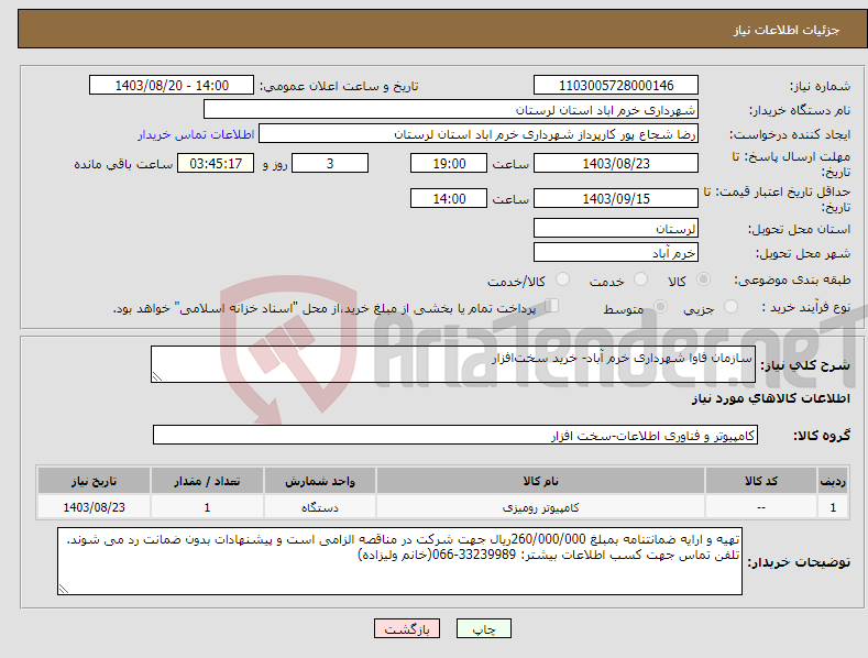 تصویر کوچک آگهی نیاز انتخاب تامین کننده-سازمان فاوا شهرداری خرم آباد- خرید سخت‌افزار 
