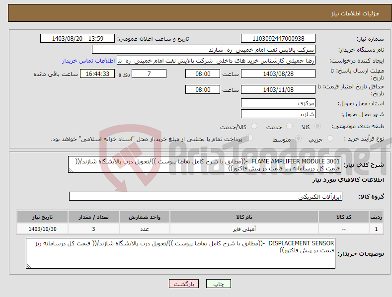 تصویر کوچک آگهی نیاز انتخاب تامین کننده-FLAME AMPLIFIER MODULE 3001 -((مطابق با شرح کامل تقاضا پیوست ))/تحویل درب پالایشگاه شازند/(( قیمت کل درسامانه ریز قیمت در پیش فاکتور))