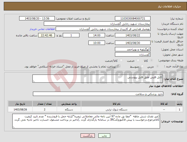 تصویر کوچک آگهی نیاز انتخاب تامین کننده-کابل قلبی طبق فایل پیوستی 