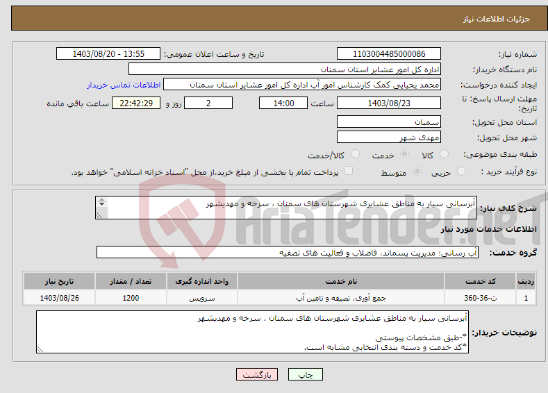 تصویر کوچک آگهی نیاز انتخاب تامین کننده-آبرسانی سیار به مناطق عشایری شهرستان های سمنان ، سرخه و مهدیشهر *-طبق مشخصات پیوستی *کد خدمت و دسته بندی انتخابی مشابه است.