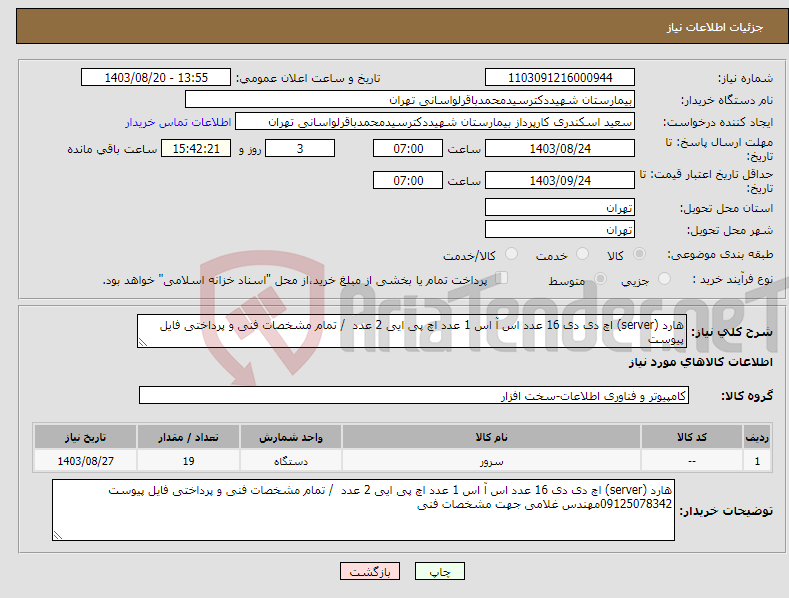 تصویر کوچک آگهی نیاز انتخاب تامین کننده-هارد (server) اچ دی دی 16 عدد اس آ اس 1 عدد اچ پی ایی 2 عدد / تمام مشخصات فنی و پرداختی فایل پیوست