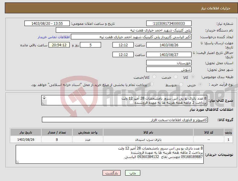 تصویر کوچک آگهی نیاز انتخاب تامین کننده-8 عدد باتری یو پی اس سرور بامشخصات 28 آمپر 12 ولت پرداخت 2 ماهه همه هزینه ها به عهده فروشنده 09168189887 مهندس تفاخ 09360384132 الیاسی