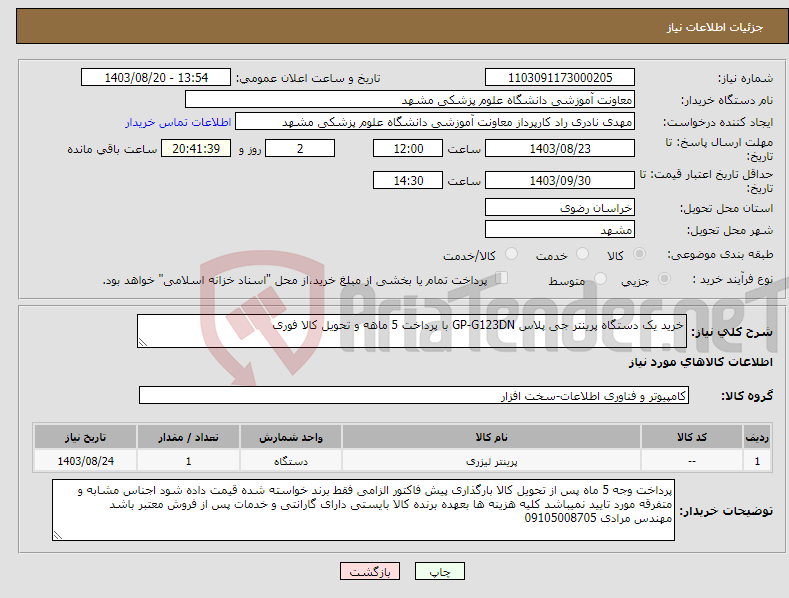 تصویر کوچک آگهی نیاز انتخاب تامین کننده-خرید یک دستگاه پرینتر جی پلاس GP-G123DN با پرداخت 5 ماهه و تحویل کالا فوری