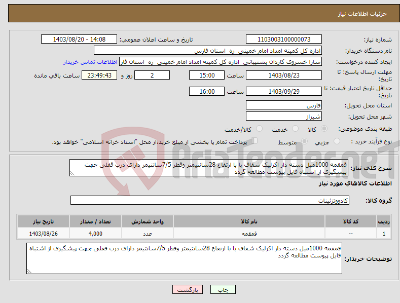 تصویر کوچک آگهی نیاز انتخاب تامین کننده-قمقمه 1000میل دسته دار اکرلیک شفاف با با ارتفاع 28سانتیمتر وقطر 7/5سانتیمر دارای درب قفلی جهت پیشگیری از اشتباه فایل پیوست مطالعه گردد 