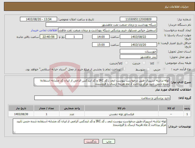 تصویر کوچک آگهی نیاز انتخاب تامین کننده-لوله تراشه اسپیرال طبق درخواست پیوست ایمد , کد IRC و کد ایندکس الزامی از ایران کد مشابه استفاده شده جنس تایید مرکز پرداخت 2 ماه هزینه ارسال با فروشنده