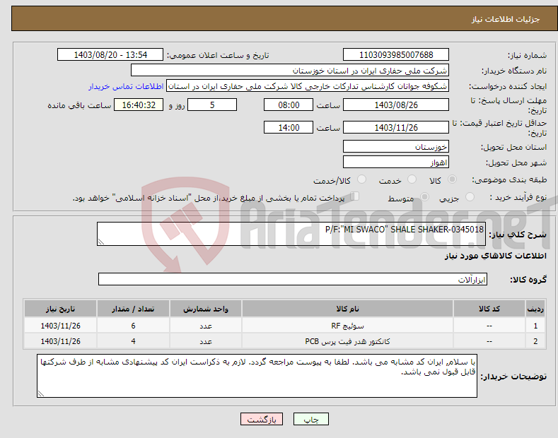 تصویر کوچک آگهی نیاز انتخاب تامین کننده-P/F:"MI SWACO" SHALE SHAKER-0345018