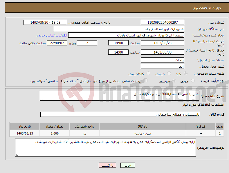 تصویر کوچک آگهی نیاز انتخاب تامین کننده-شن بادامی به مقدار2000تن بدون کرایه حمل