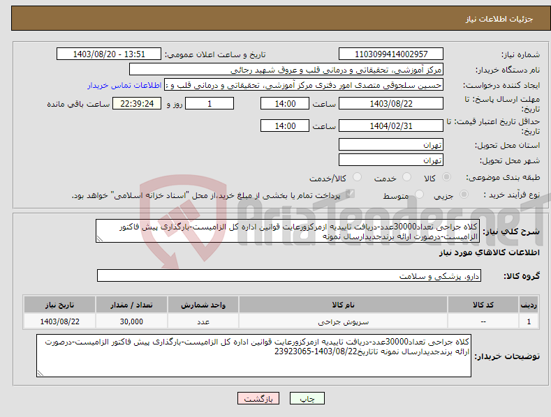 تصویر کوچک آگهی نیاز انتخاب تامین کننده-کلاه جراحی تعداد30000عدد-دریافت تاییدیه ازمرکزورعایت قوانین اداره کل الزامیست-بارگذاری پیش فاکتور الزامیست-درصورت ارائه برندجدیدارسال نمونه