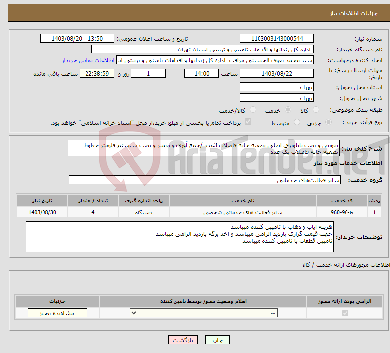 تصویر کوچک آگهی نیاز انتخاب تامین کننده-تعویض و نصب تابلوبرق اصلی تصفیه خانه فاضلاب 3عدد /جمع آوری و تعمیر و نصب سیستم فلومتر خطوط تصفیه خانه فاضلاب یک عدد