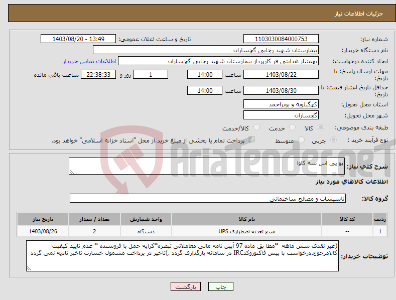 تصویر کوچک آگهی نیاز انتخاب تامین کننده-یو پی اس سه کاوا