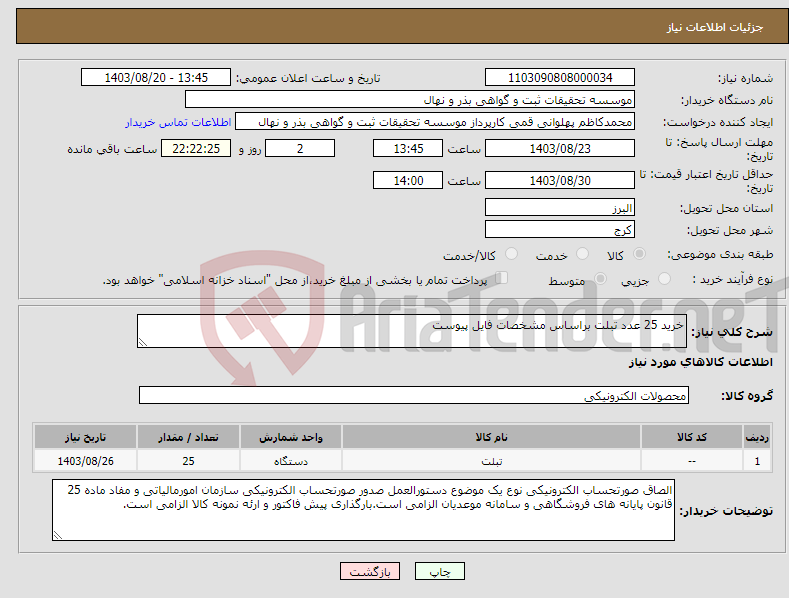 تصویر کوچک آگهی نیاز انتخاب تامین کننده-خرید 25 عدد تبلت براساس مشخصات فایل پیوست