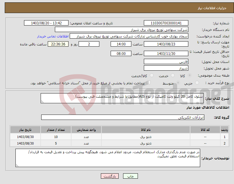 تصویر کوچک آگهی نیاز انتخاب تامین کننده-سلول کامل 20 کیلو ولت کامپکت از نوع AIS(مطابق با شرایط و مشخصلت فنی پیوست)