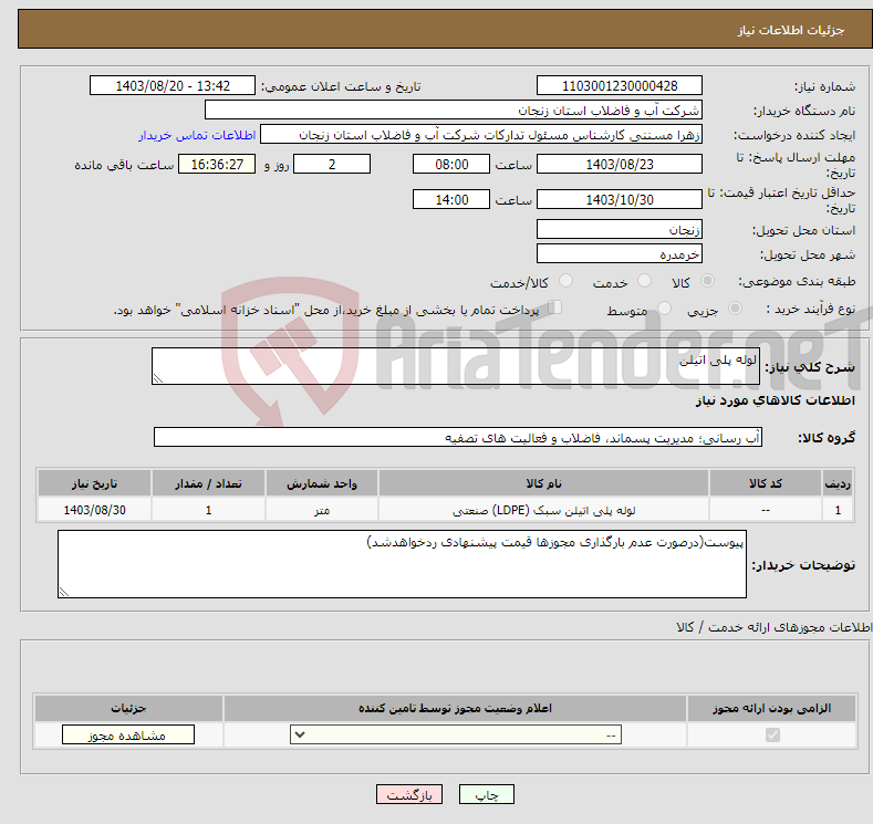 تصویر کوچک آگهی نیاز انتخاب تامین کننده-لوله پلی اتیلن 