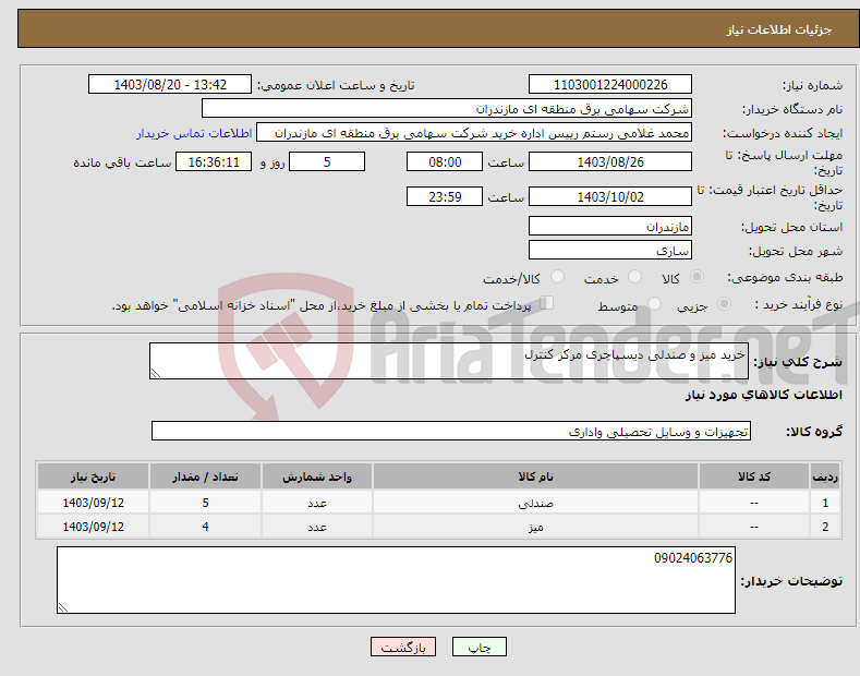 تصویر کوچک آگهی نیاز انتخاب تامین کننده-خرید میز و صندلی دیسپاچری مرکز کنترل