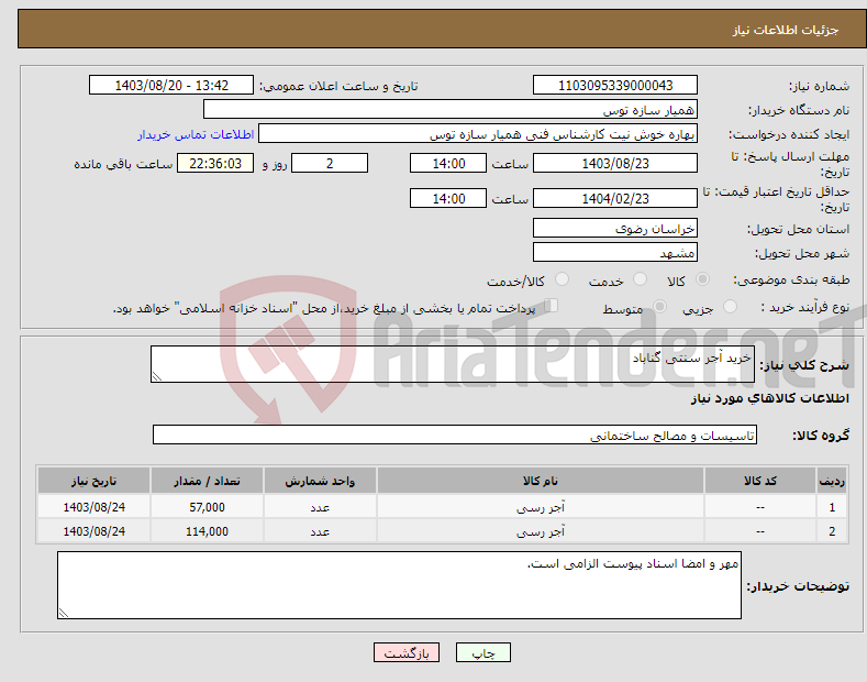 تصویر کوچک آگهی نیاز انتخاب تامین کننده-خرید آجر سنتی گناباد