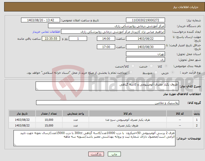 تصویر کوچک آگهی نیاز انتخاب تامین کننده-ظروف یکبار مصرف آلومینیومی و کاسه گیاهی