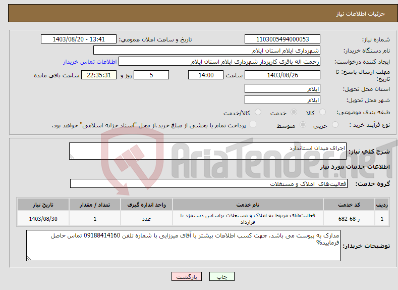 تصویر کوچک آگهی نیاز انتخاب تامین کننده-اجرای میدان استاندارد