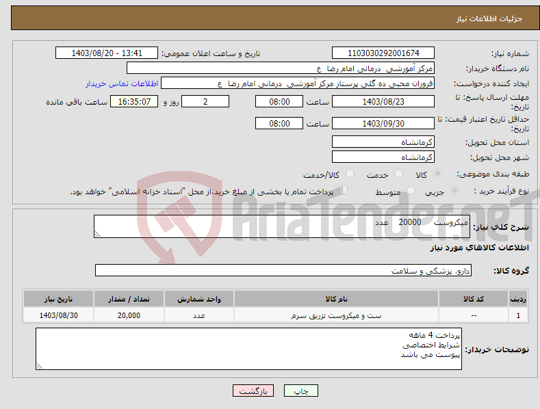 تصویر کوچک آگهی نیاز انتخاب تامین کننده-میکروست 20000 عدد 