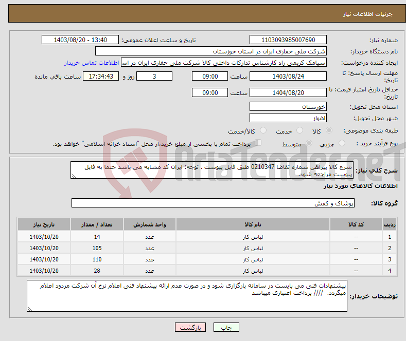 تصویر کوچک آگهی نیاز انتخاب تامین کننده-شرح کالا پیراهن شماره تقاضا 0210347 طبق فایل پیوست . توجه: ایران کد مشابه می باشد حتما به فایل پیوست مراجعه شود. 